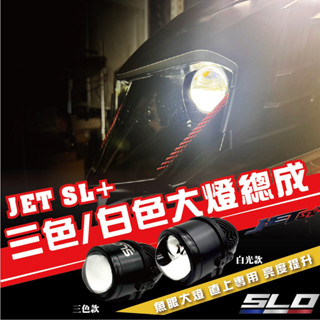 slo【jet sl+ 大燈總成】三色 白光 led 三陽 sym jet sl+ 魚眼 sr sl 魚眼升級 贈免全時