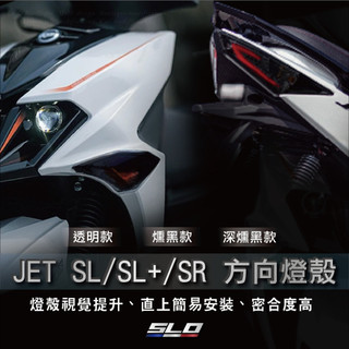 SLO【JET SL/SL+/SR 方向燈殼】JET方向燈殼 前後方向燈殼 JET/SR SL158