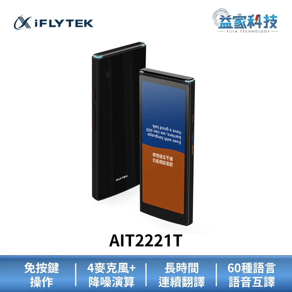iFLYTEK AIT2221T【雙向即時翻譯機】口譯機/錄音翻譯/離線翻譯/智慧降噪