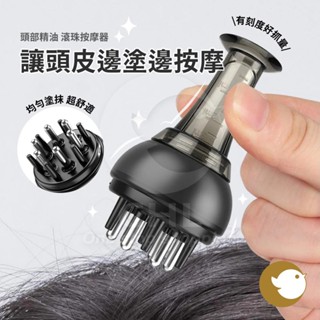 【chl】頭皮上藥器 米諾 頭部精油 滾珠按摩器 1ml刻度 精華液 塗頭導液梳 舒壓必備良器 減壓 滾輪香氛按摩 舒適