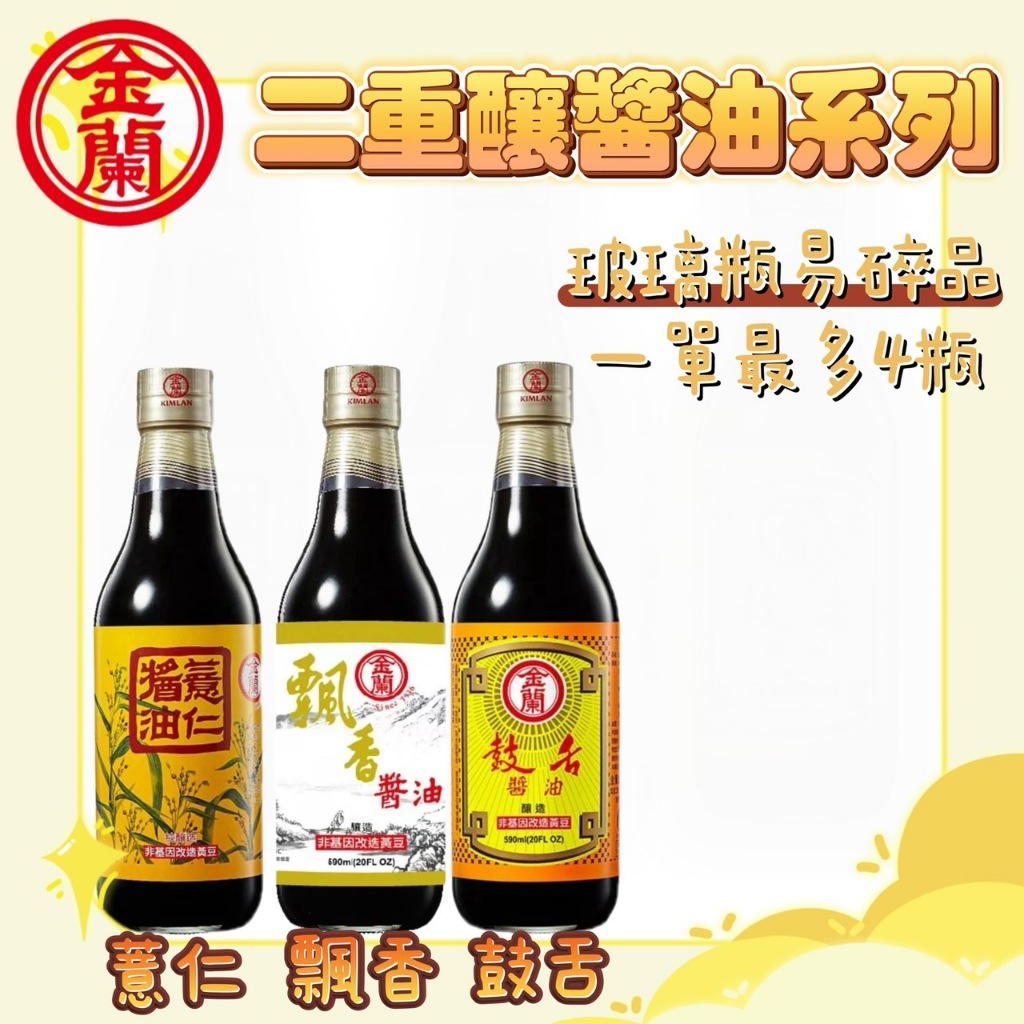 金蘭(鼓舌醬油 / 飄香醬油 / 薏仁醬油) 590ml 非基因改造黃豆
