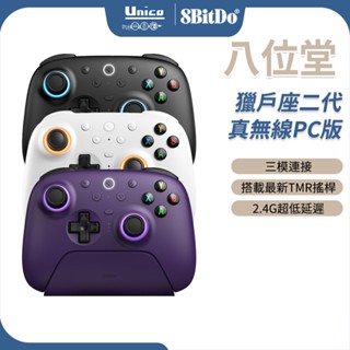 八位堂 獵戶座 二代 真無線PC版 附2.4G接收器 震動 無線 控制器 底座 套裝 支援 Steam Win11