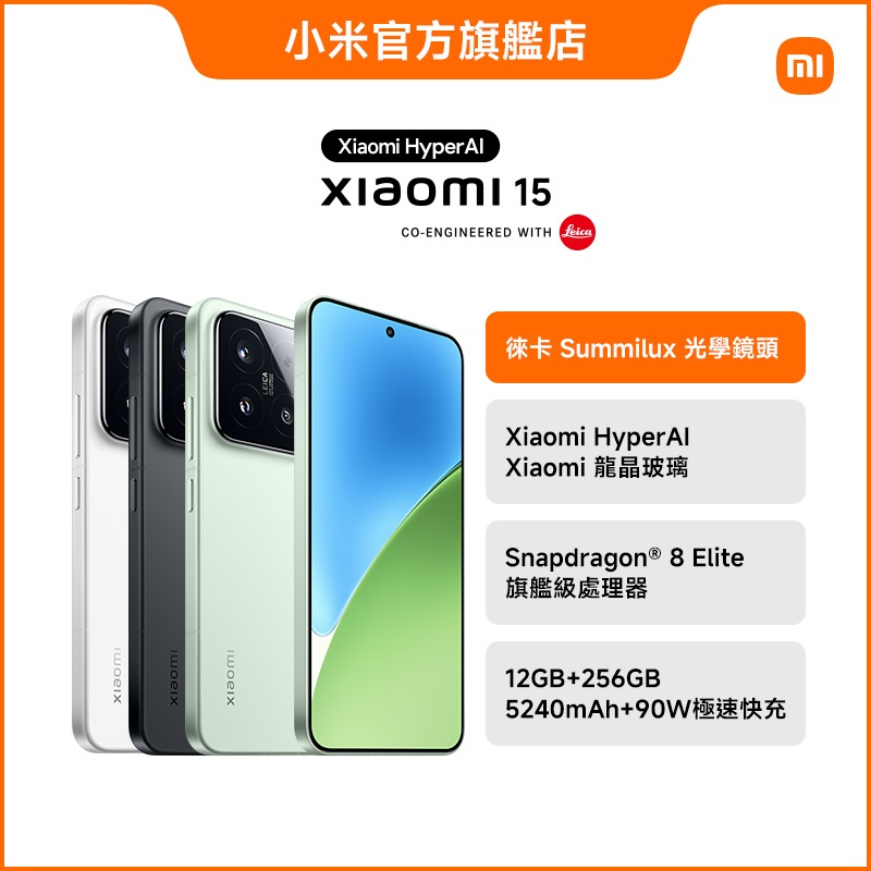 Xiaomi 15 12GB+256GB【小米官方旗艦店】小米 徠卡 三鏡頭八焦段 120Hz 90W快充 AI 街拍