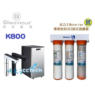 【Gleamous格林姆斯】K800(黑/銀)觸控式雙溫飲水機搭載三道式5微米+樹脂+活性碳過濾器+漏斷-送到府安裝