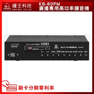 【鐘王牌】KB-80PM 廣播專用高功率擴音機 (有發票) ▶下單前請先聊聊詢問◀