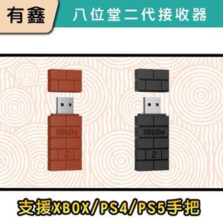 領券免運 新店現貨 有鑫 八位堂 8Bitdo USB 無線接收器 SWITCH PC PS4 PS5 手把 黑磚