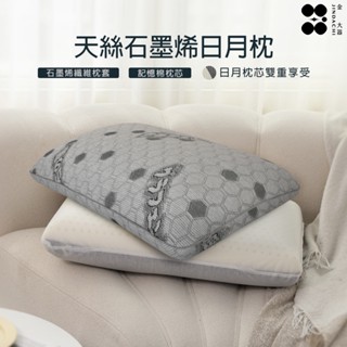 【金大器】天絲石墨烯日月枕 枕頭 記憶枕 舒眠枕 護頸枕 熟睡枕 好睡枕 釋壓枕 石墨烯枕 防蹣抗菌枕 雙芯枕