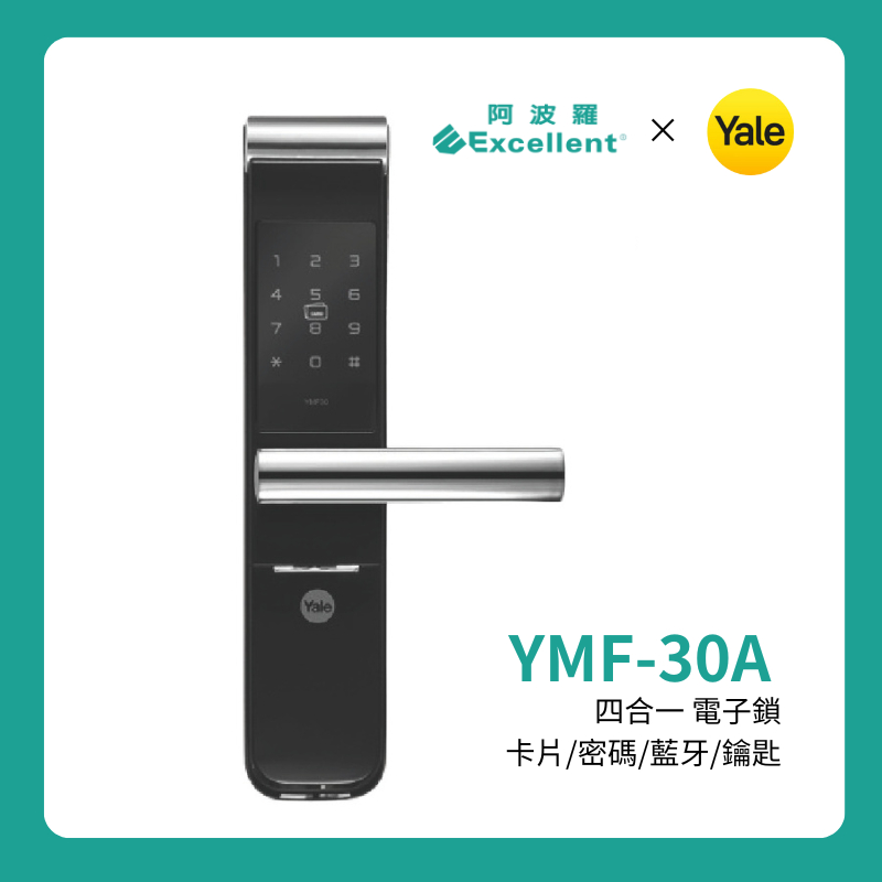 【阿波羅xYALE耶魯】YMF-30A 智能電子門鎖 卡片 / 密碼 / 鑰匙 三合一 | 可加購 APP 遠端開鎖 |