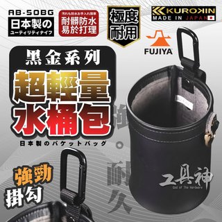 富士箭 FUJIYA 日本 黑金系 AB-50BG 水桶包 圓筒包 束帶 工具袋 工具包 工具腰包 工作包 工具鉗袋