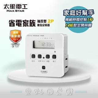 【太星電工 省電定時器】 2P袖珍掌上型 14組開關設定 數位式定時 按鍵簡單 全週單日設定