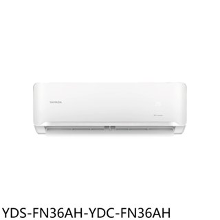 YAMADA山田【YDS-FN36AH-YDC-FN36AH】變頻冷暖分離冷氣(含標準安裝)(商品卡800元) 歡迎議價