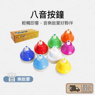 八音手按鈴 手按鐘 八色 按鐘 碰鐘 手按鈴 韻律鐘 旋律鐘 奧福樂器 幼兒訓練 聽力 音感 節奏訓練