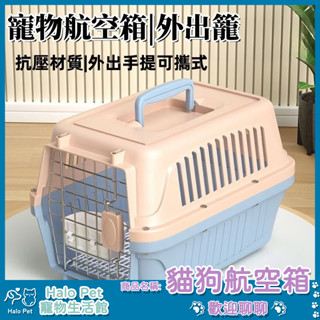 臺灣出貨✨Halo Pet✨寵物運輸籠 寵物航空箱 寵物提籠 狗籠 寵物外出籠 貓籠 寵物外出箱 外出便攜 寵物用品