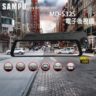 SAMPO聲寶MD-S32S前後雙錄+測速 行車記錄器 電子後視鏡（附贈64g記憶卡）