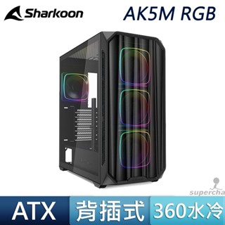 Sharkoon 旋剛 AK5M ARGB 360 水冷 ATX 風扇 TYPE-C BTF 背插式 50顯示卡 機殼