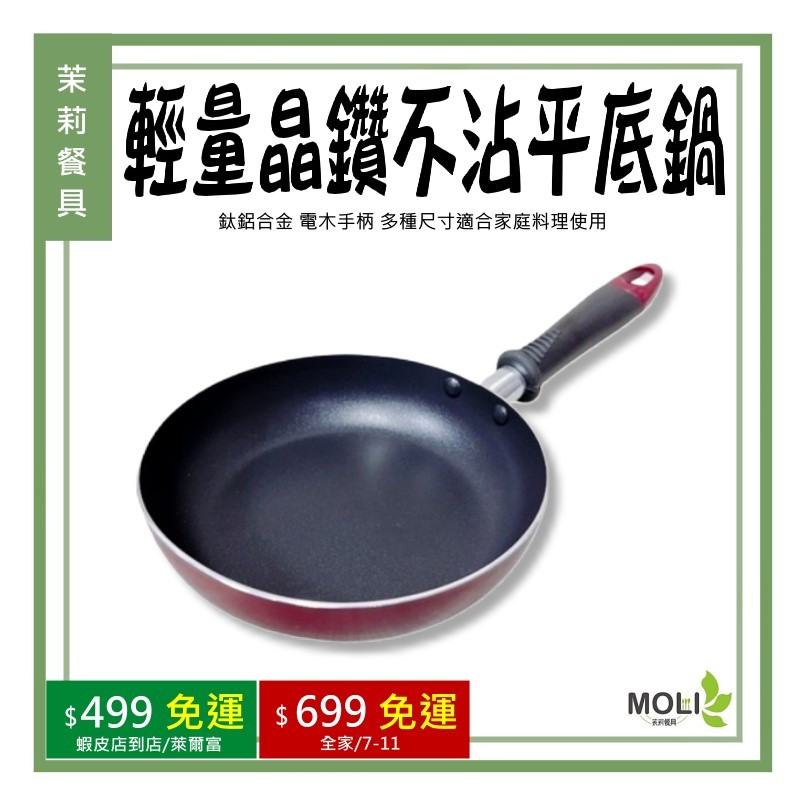 《茉莉餐具》🔥滿額免運🔥輕量平底鍋 晶鑽不沾鍋 不沾平底鍋 單把鍋 鍋子 鍋具 炒鍋 煎鍋 料理鍋 炒菜鍋