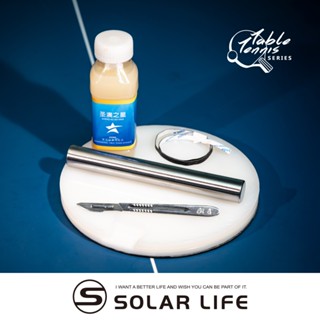 Solar Life 索樂生活 DIY自黏合桌球拍貼膠皮工具 桌球拍 乒乓球拍 膠皮更換 護邊膠帶 保養換皮