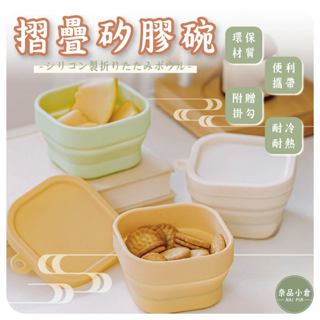 【環保餐具 | 摺疊餐碗】摺疊矽膠碗 折疊矽膠碗 矽膠碗 矽膠便當盒 矽膠碗 矽膠保鮮盒 折疊碗 便當盒 矽膠便當盒