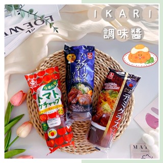 🔥現貨熱賣中🔥日本 IKARI 調味醬 牛排醬 和風醬 番茄醬 料理醬 沾拌醬 日本調味醬 漢堡醬 烹飪醬料 沾醬 醬料