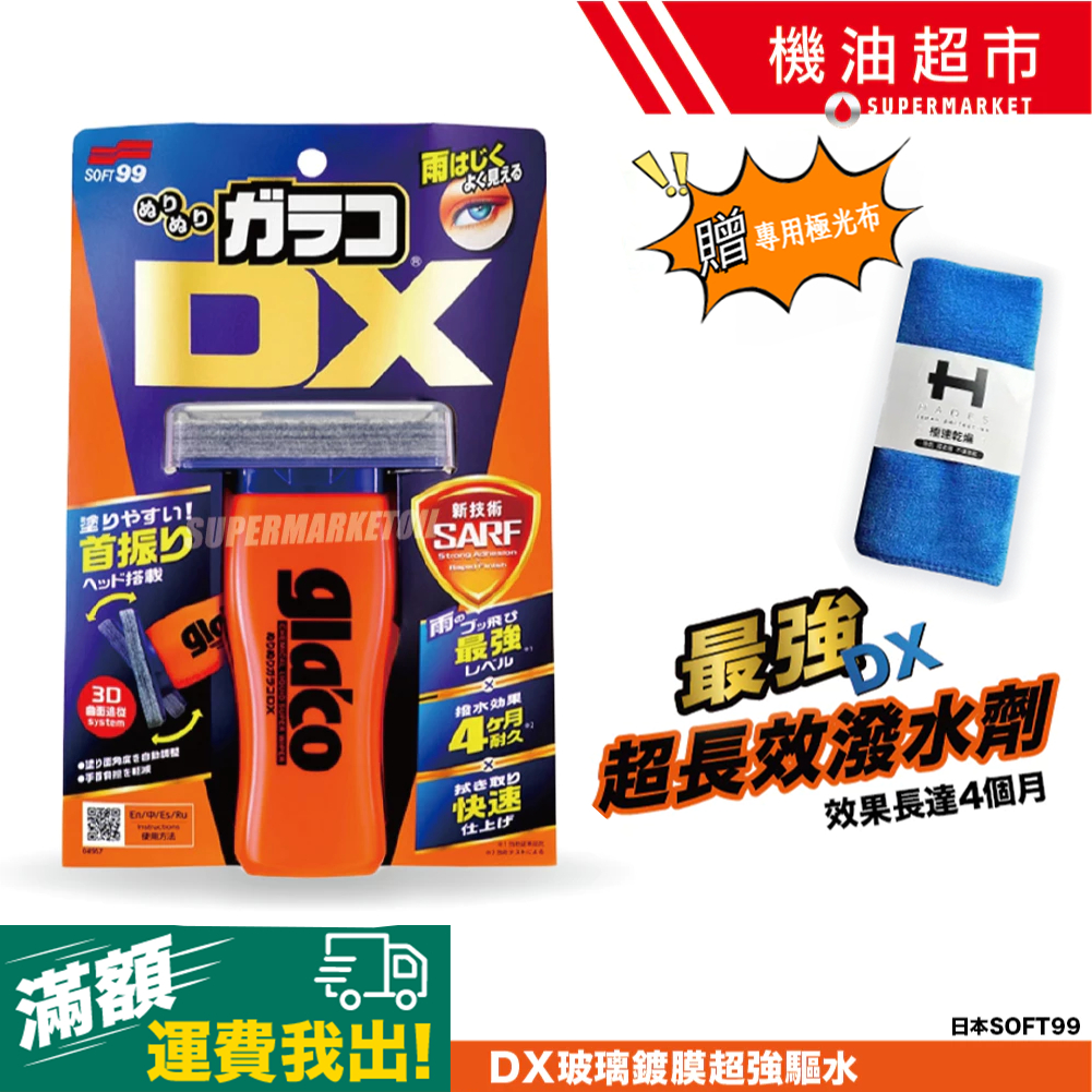【日本SOFT99】 DX頂級系列 免雨刷 超長效4個月 玻璃鍍膜 驅水劑 撥水劑 撥雨劑 3D刷頭 服貼玻璃 贈極光布