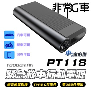【非常G車】PT-118 10000mAh 汽機車 緊急啟動電源 行動電源