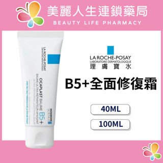【美麗人生藥局】理膚寶水 B5+ 全面修復霜 (升級版) 40ml、100ml 萬用修復