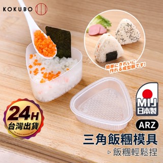 小久保 三角飯糰模具【ARZ】【F100】 日本製 飯糰模具 飯糰盒 三角飯糰 壓模 飯糰 模具 壽司模具 DIY 便當