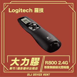 .【新竹大力膠】攝影器材出租 →Logitech 羅技 R800 2.4G 專業綠光簡報器 出租｜畢製｜廣告｜案件｜拍片