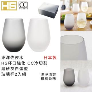 玻璃杯組 日本製 現貨【東洋佐佐木】HS杯口強化 CC冷切割 磨砂灰白蛋型玻璃杯2入組 霧面玻璃組 蛋型玻璃杯