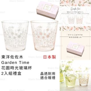 玻璃杯 日本製 現貨【東洋佐佐木】Garden Time 花園時光玻璃杯340ml (2入組) 禮盒 花朵玻璃杯 花卉