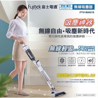 【Fujitek 富士電通】勁渦流手持/直立無線吸塵器 直立式吸塵器