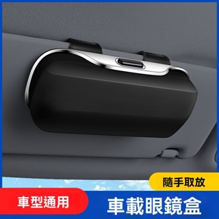 【新款熱銷】汽車車載眼鏡盒 %99種車型通用眼鏡盒 車內遮陽板眼鏡盒 多功能眼鏡收納盒 車載墨鏡盒 車載眼鏡盒收納