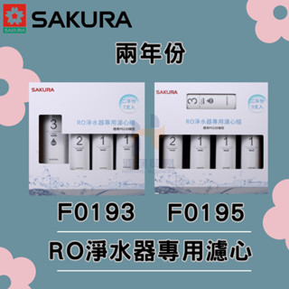 (免運費) 櫻花 SAKURA F0193 F0195 RO淨水器專用濾心 兩年份 適用機型 P0230 P0230A