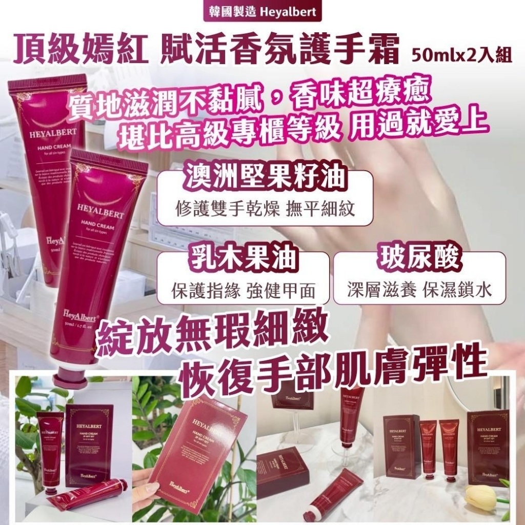 韓國製 Heyalbert頂級嫣紅 賦活香氛護手霜 50ml x 2入/盒(拿滋輕鬆購)