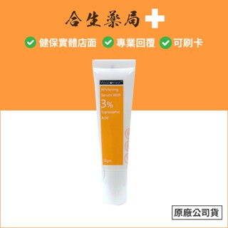 臺灣製造 杏輝 雅佛麗露 3%傳明酸 美白精華 10g 效期2027 合生藥局