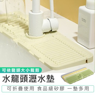 【水龍頭瀝水墊】矽膠水龍頭墊 擋水墊 防濺墊 廚房瀝水墊 矽膠瀝水墊 矽膠防濺墊 水槽瀝水墊 排水墊 水槽置物墊