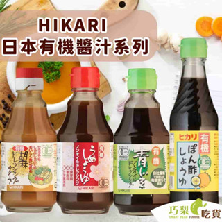自然思維 HIKARI 日本有機醬料 有機柚子醬油／和風胡麻醬／無油和風青紫蘇醬／無油和風梅子醬 沙拉醬 烤肉醬 醬油