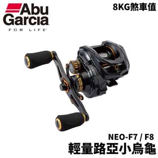【獵漁人】Abu Garcia NEO-F7 / F8 超輕量路亞小烏龜 雙軸捲線器 槍柄 小烏龜