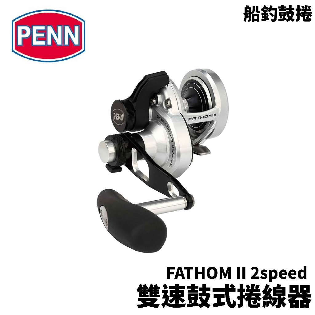 【獵漁人】PENN FATHOM II 2speed 雙速鼓式輪 鼓式捲線器 船釣鼓捲