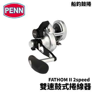 【獵漁人】PENN FATHOM II 2speed 雙速鼓式輪 鼓式捲線器 船釣鼓捲