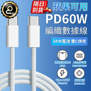 60W編織線 雙typec充電線 apple 充電線 快充 USB數據線 快充線 安卓充電線蘋果 QJ2393