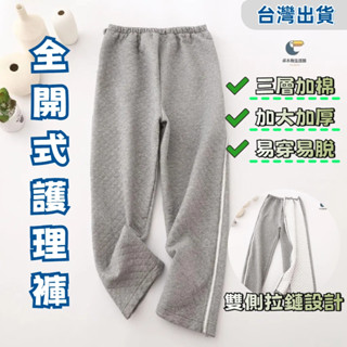 🔥臺灣出貨🔥 護理褲 病號褲 老人褲 臥床褲 臥床病褲 全開褲 長褲 升級加厚保暖 可拆卸 一片設計