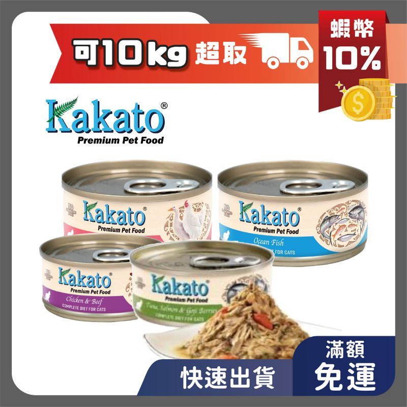 卡格 Kakato 貓主食罐系列 70g 犬貓適用 貓罐頭 貓罐 主食罐 狗罐頭 狗罐 幼貓 成貓