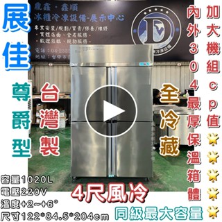 《鼎鑫冰櫃冷凍裝置》🔥全新🔥展佳尊爵型四門風冷全冷藏凍庫/營業用冰箱/白鐵冰箱/四尺冷凍庫/風冷/冷藏