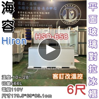《鼎鑫冰櫃冷凍裝置》Hiron海容 6尺 平面玻璃推拉冷凍櫃/566公升/冷凍冰櫃/臥式冰櫃/冷凍櫃/HSD-658