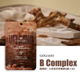 [固得好 GOGAHO] 小市民天然蕎麥B群+D3(新增紅景天)（30粒/袋）