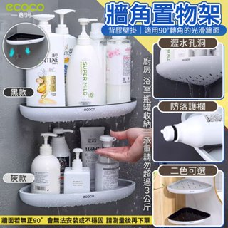【現貨 免運費】ecoco｜意可可 無痕壁掛 轉角架 三角架 牆角 置物架 收納架 廚房 浴室 廚房收納 浴室收納 灰