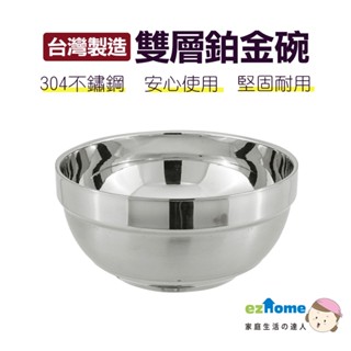 【萊悠諾生活】臺灣製造-ezhome雙層鉑金碗(304不鏽鋼)12cm/14cm/16cm 不鏽鋼隔熱碗 雙層碗 防燙碗