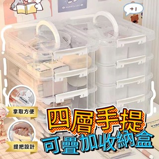 【德利生活】四層手提可疊加收納盒 手提收納盒 三層收納盒 透明收納盒 多格收納盒 整理盒 收藏盒 收納盒 玩具車收納