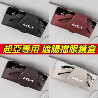 Kia 起亞專用 汽車遮陽擋眼鏡盒 車用皮革眼鏡盒 遮陽板收納 墨鏡太陽眼鏡盒 眼鏡收納Sportage K3 K5系列